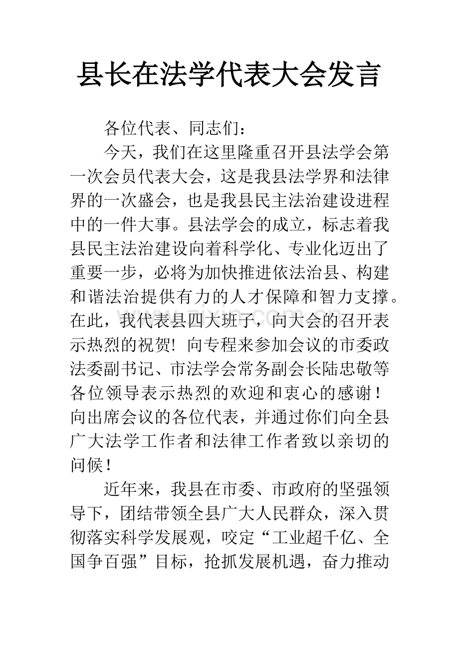 县长在法学代表大会发言.docx_第1页