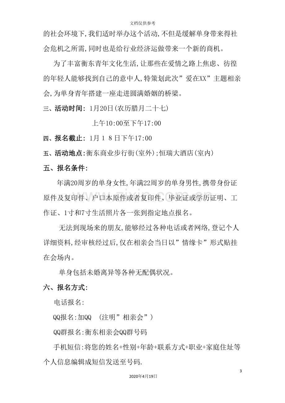 衡东县首届单身青年相亲会策划案.doc_第3页