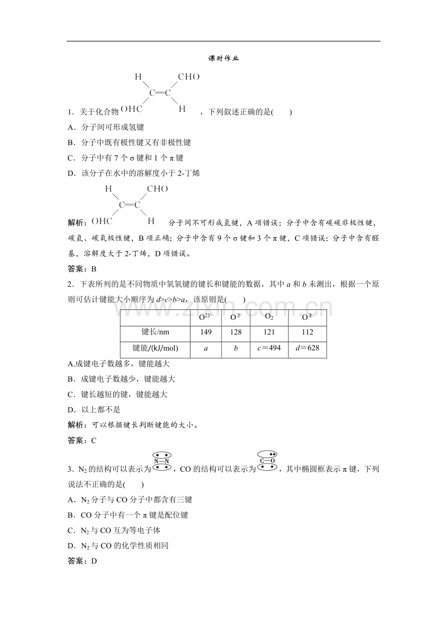 2022版新探究化学一轮复习(全国通用版)训练：第十二章-第38讲-分子结构与性质-Word版含解析.doc_第1页