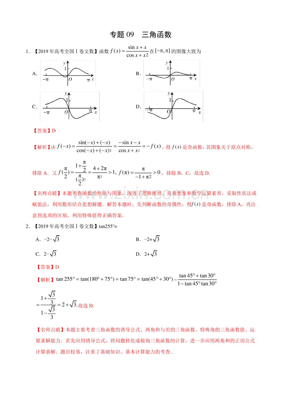 (2017-2019)高考文数真题分类汇编专题09 三角函数(教师版).pdf_第1页