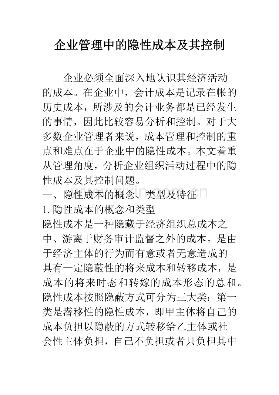 企业管理中的隐性成本及其控制.docx_第1页