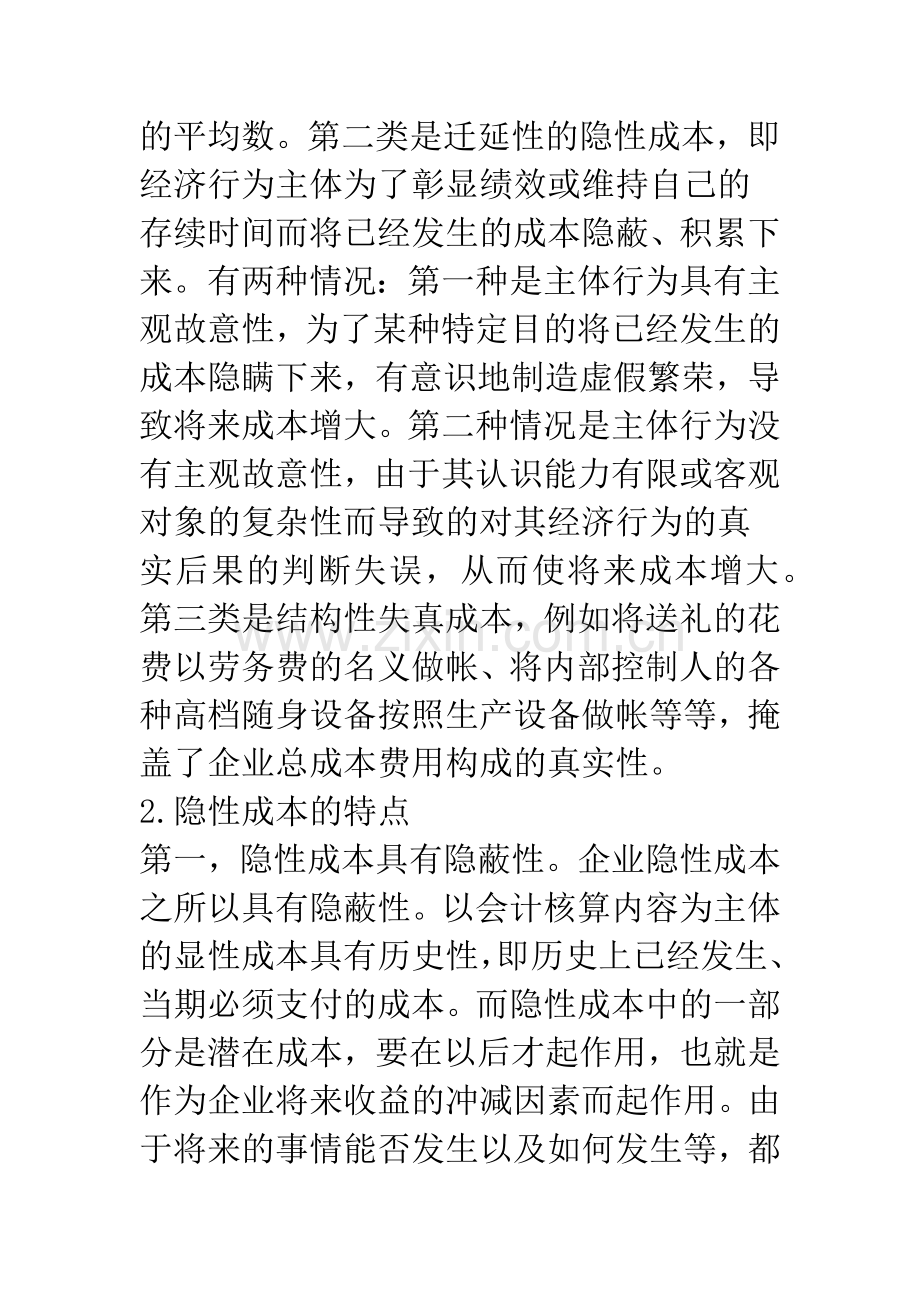 企业管理中的隐性成本及其控制.docx_第2页