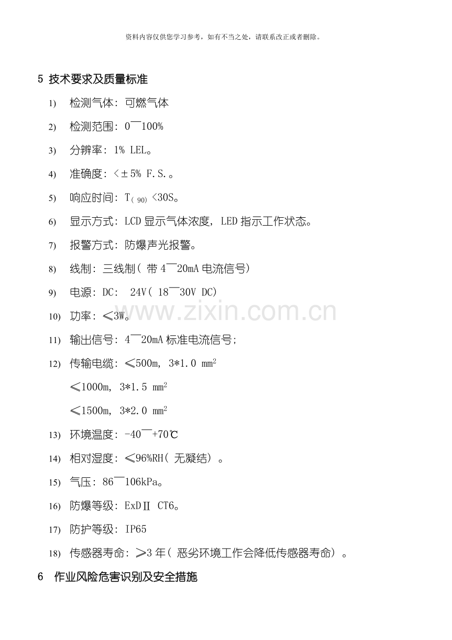 可燃气体报警器作业指导书样本.doc_第3页