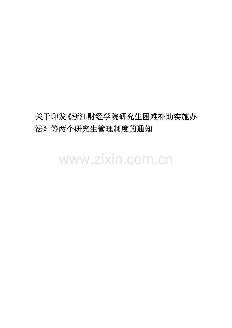 关于印发《浙江财经学院研究生困难补助实施办法》等两个研究生管理制度的通知.docx_第1页