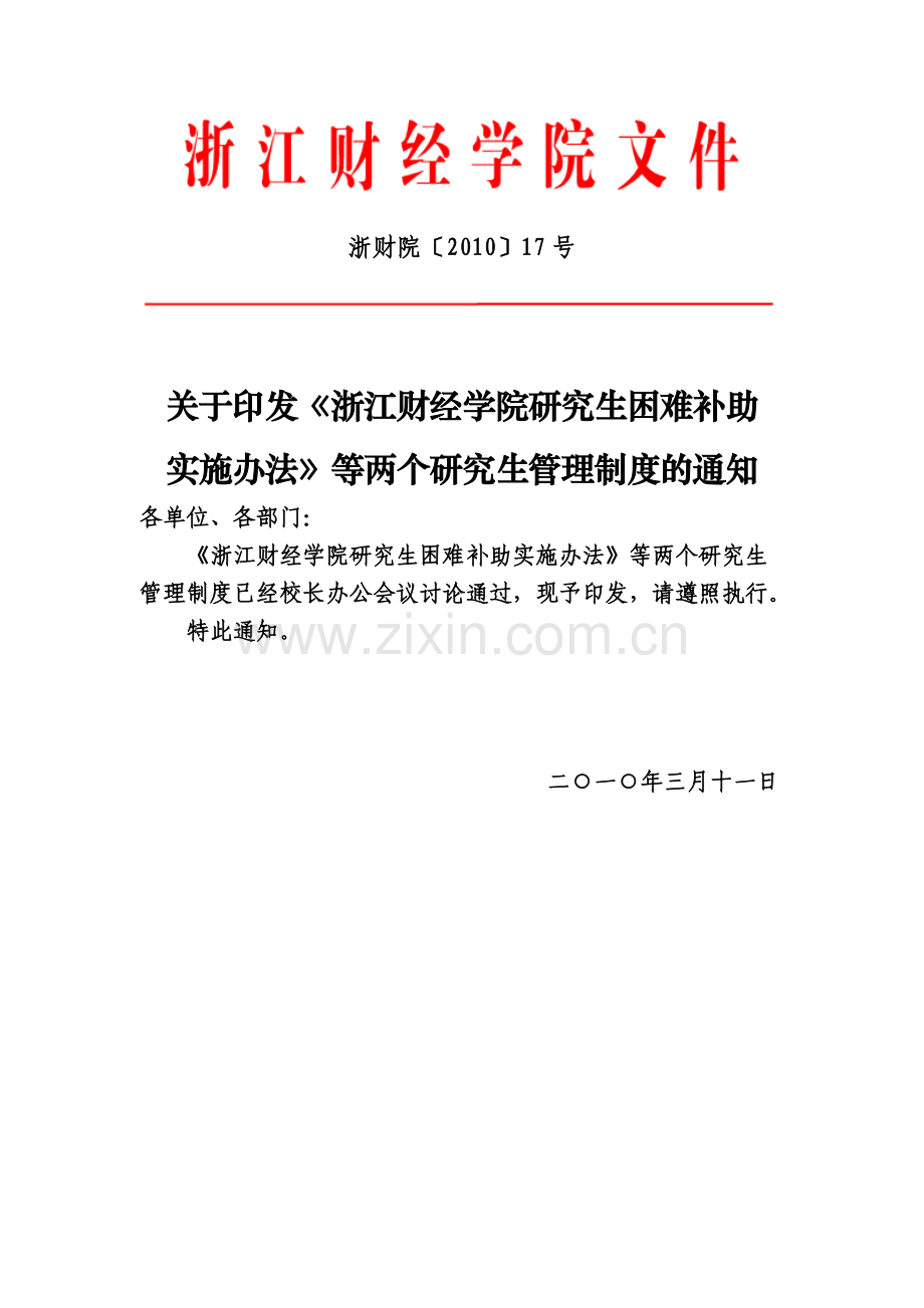 关于印发《浙江财经学院研究生困难补助实施办法》等两个研究生管理制度的通知.docx_第2页