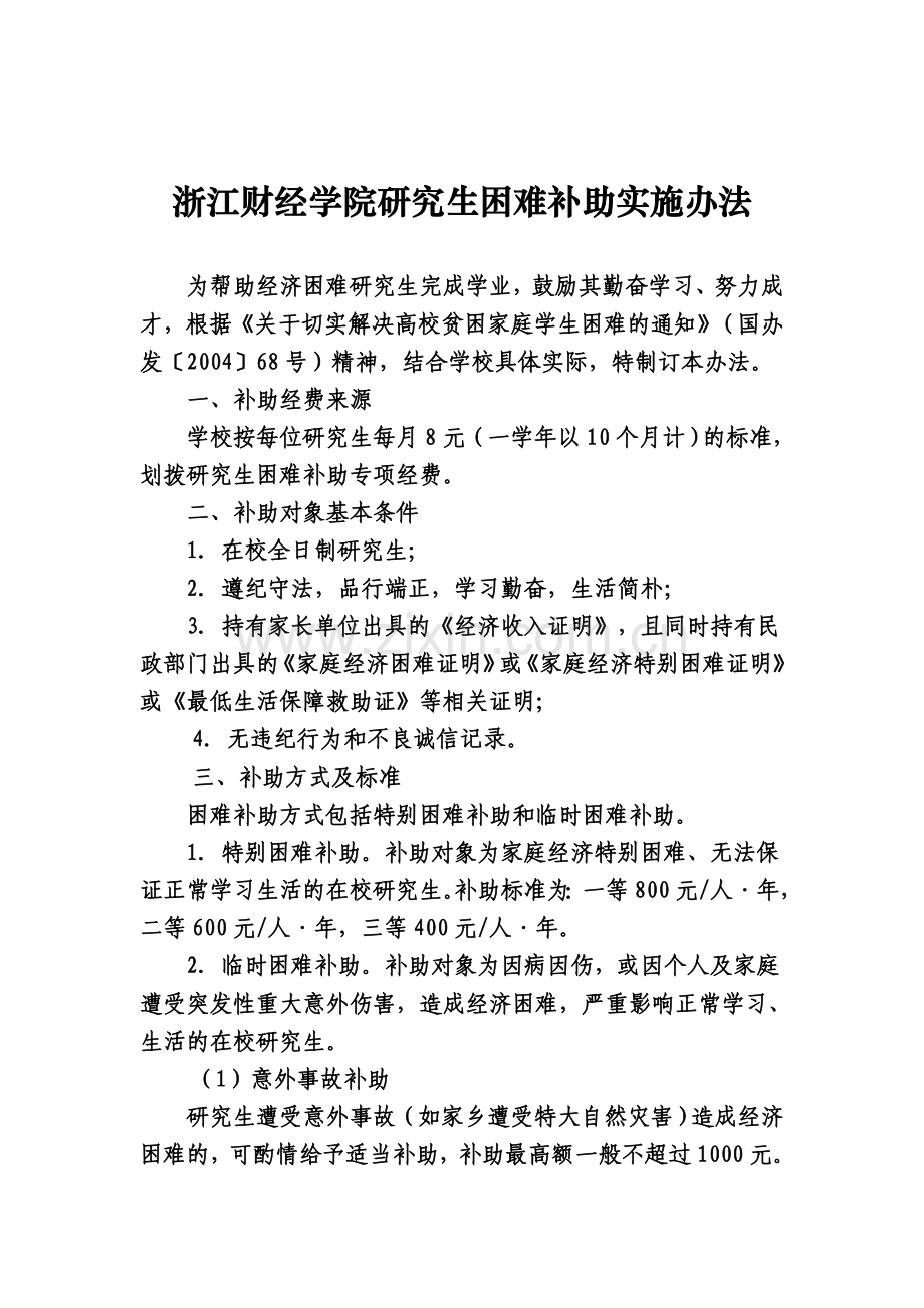 关于印发《浙江财经学院研究生困难补助实施办法》等两个研究生管理制度的通知.docx_第3页