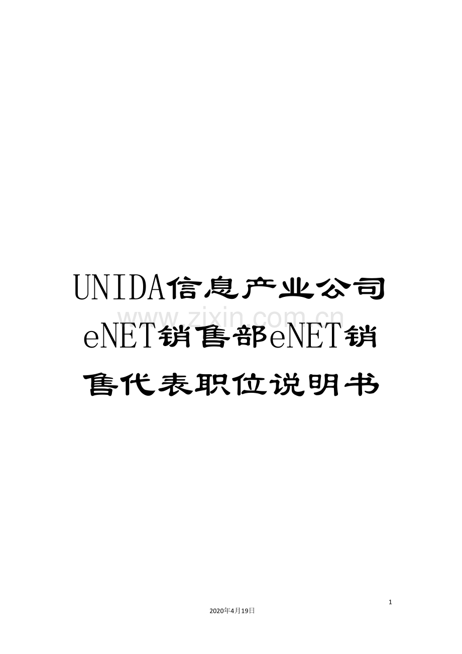 UNIDA信息产业公司eNET销售部eNET销售代表职位说明书.doc_第1页