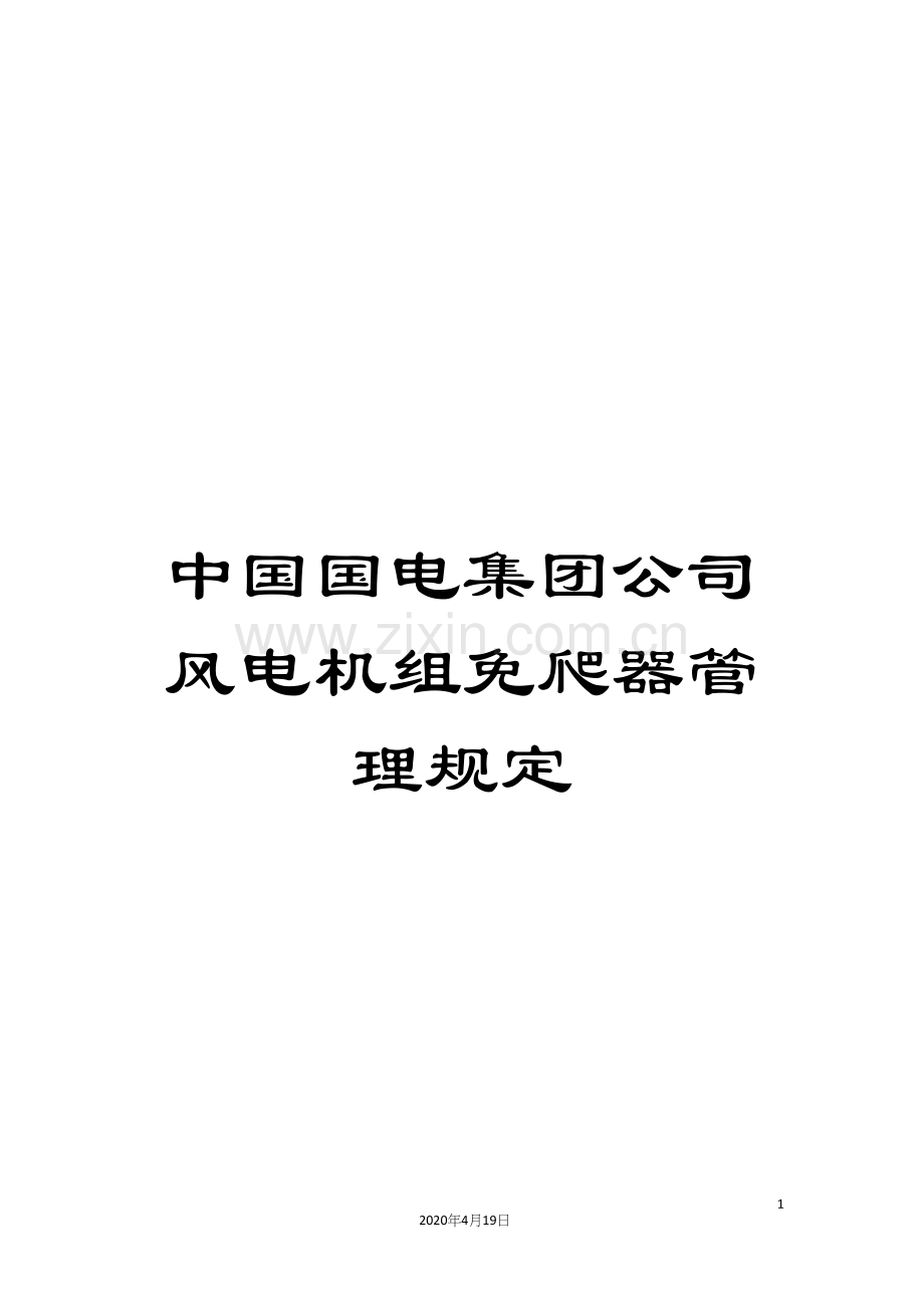 中国国电集团公司风电机组免爬器管理规定.docx_第1页