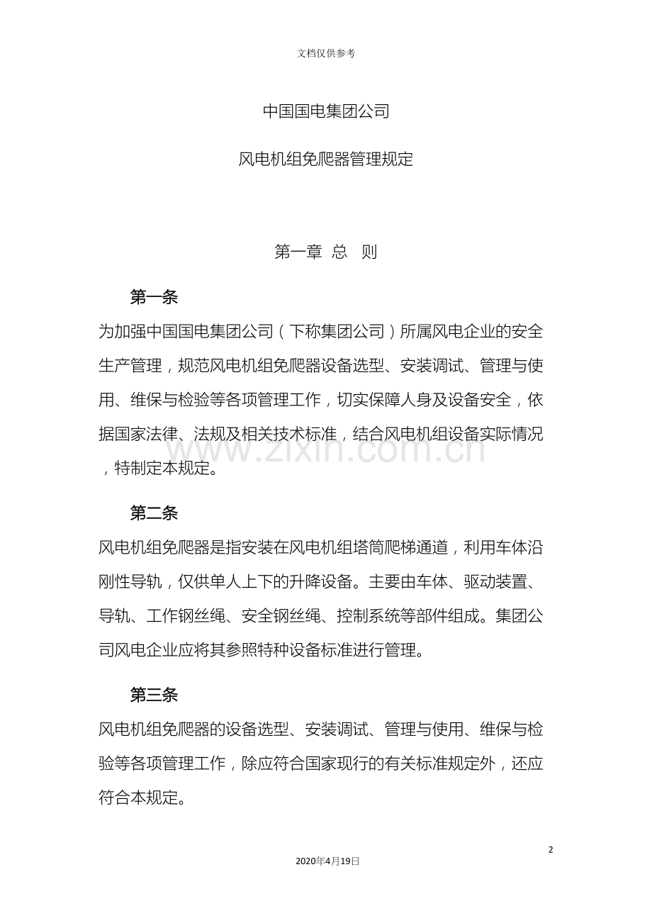 中国国电集团公司风电机组免爬器管理规定.docx_第2页