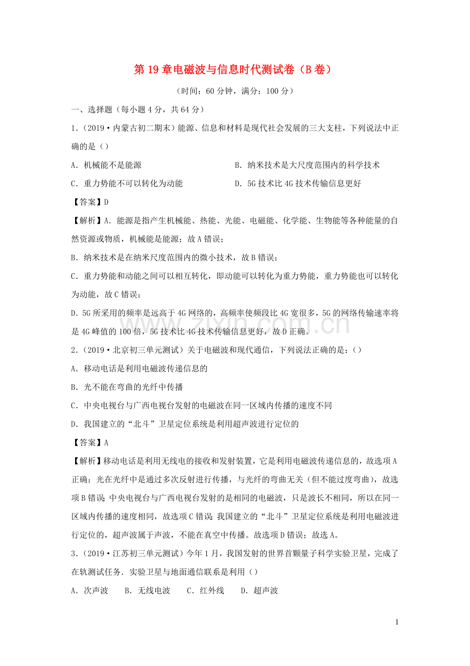 2019_2020学年九年级物理下册第19章电磁波与信息时代B卷提升篇含解析新版粤教沪版.docx_第1页