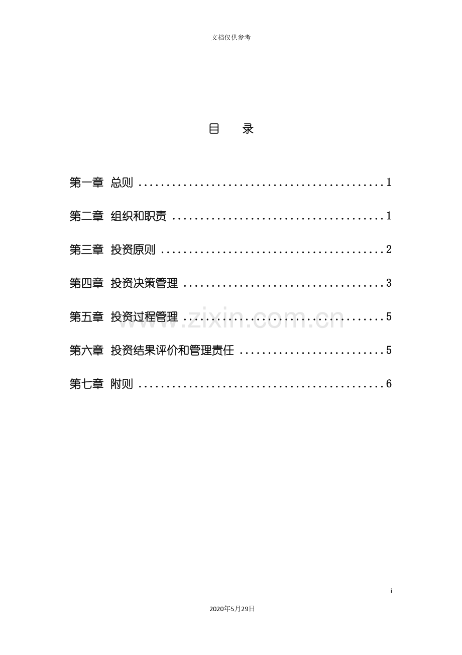 哈药集团投资管理制度.doc_第3页