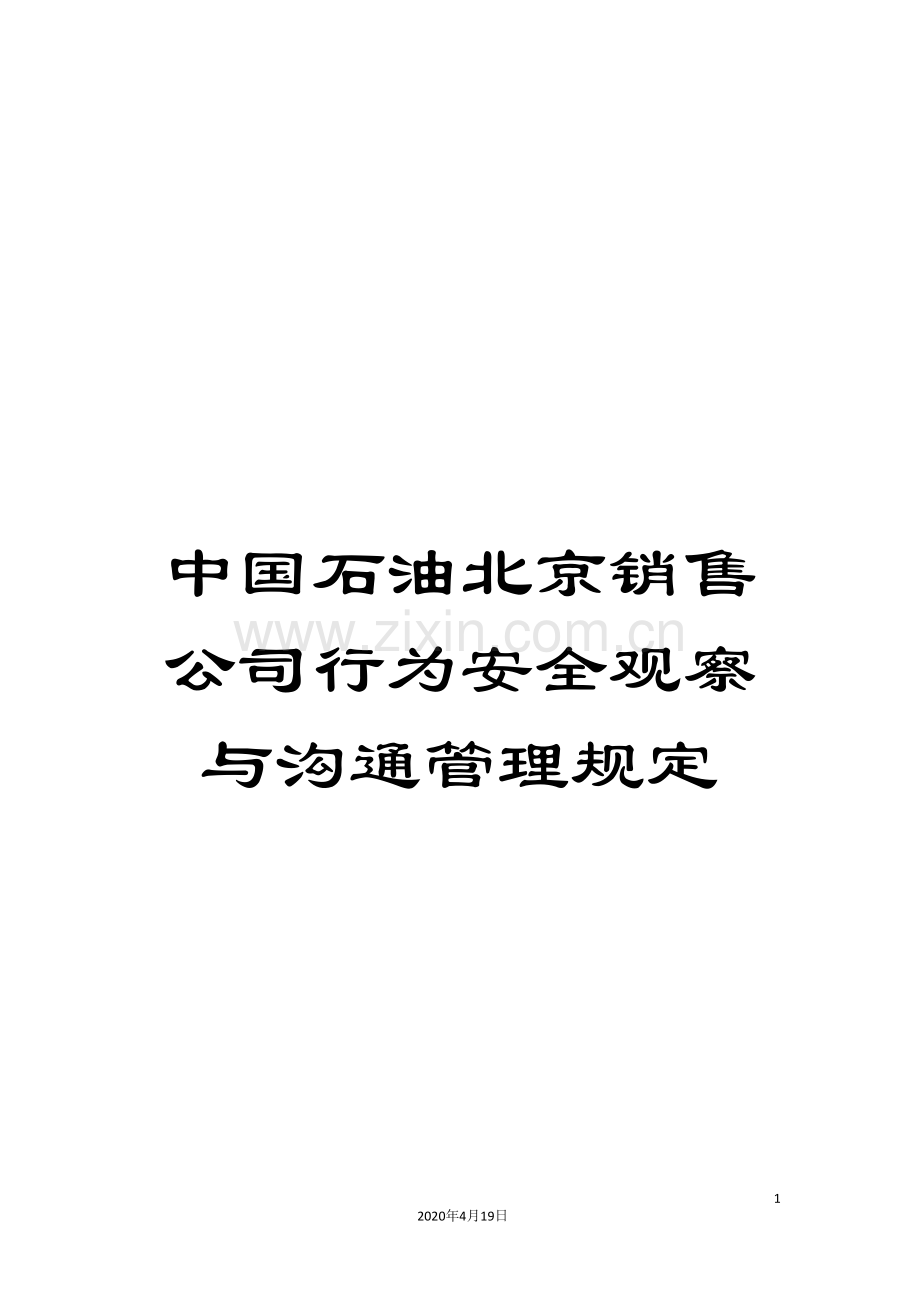 中国石油北京销售公司行为安全观察与沟通管理规定.doc_第1页