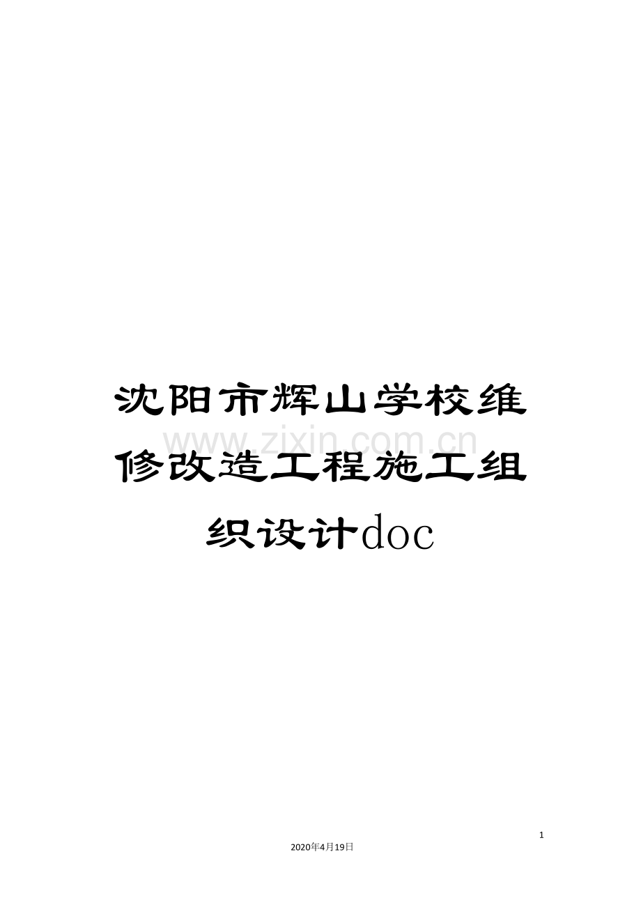 沈阳市辉山学校维修改造工程施工组织设计doc范文.doc_第1页