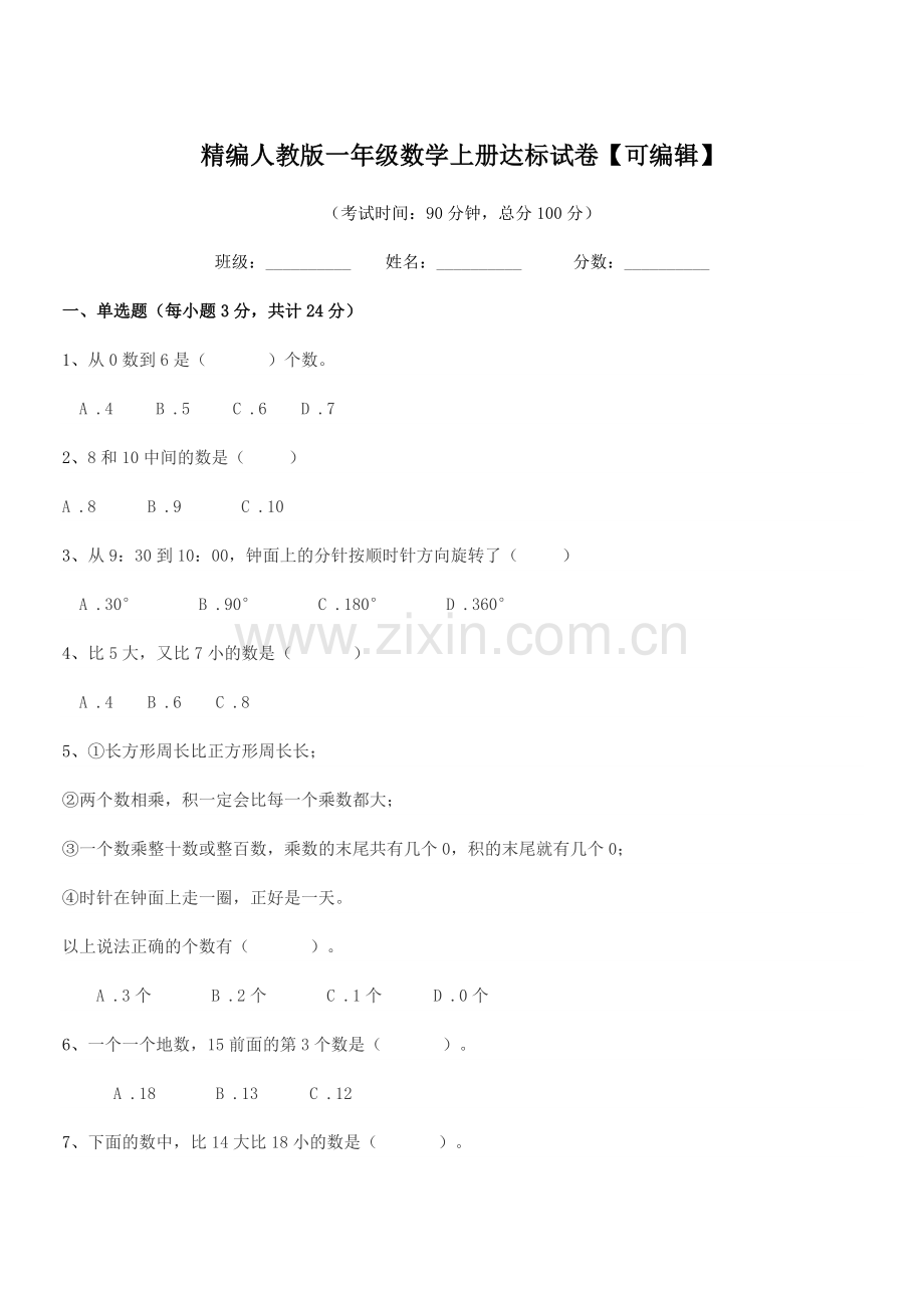 2018-2019年度榆树市黑林镇小学精编人教版一年级数学上册达标试卷【可编辑】.docx_第1页