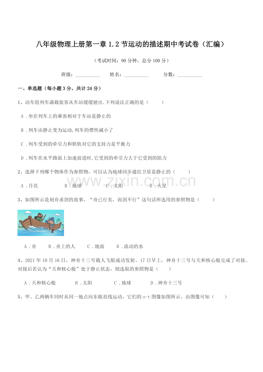 2020-2021学年鲁教版八年级物理上册第一章1.2节运动的描述期中考试卷(汇编).docx_第1页