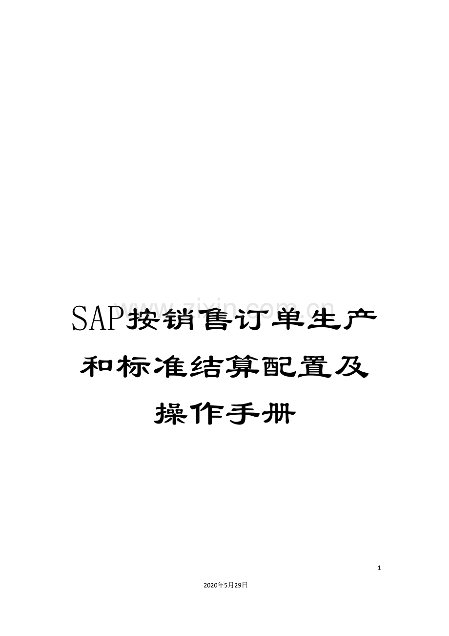 SAP按销售订单生产和标准结算配置及操作手册.doc_第1页