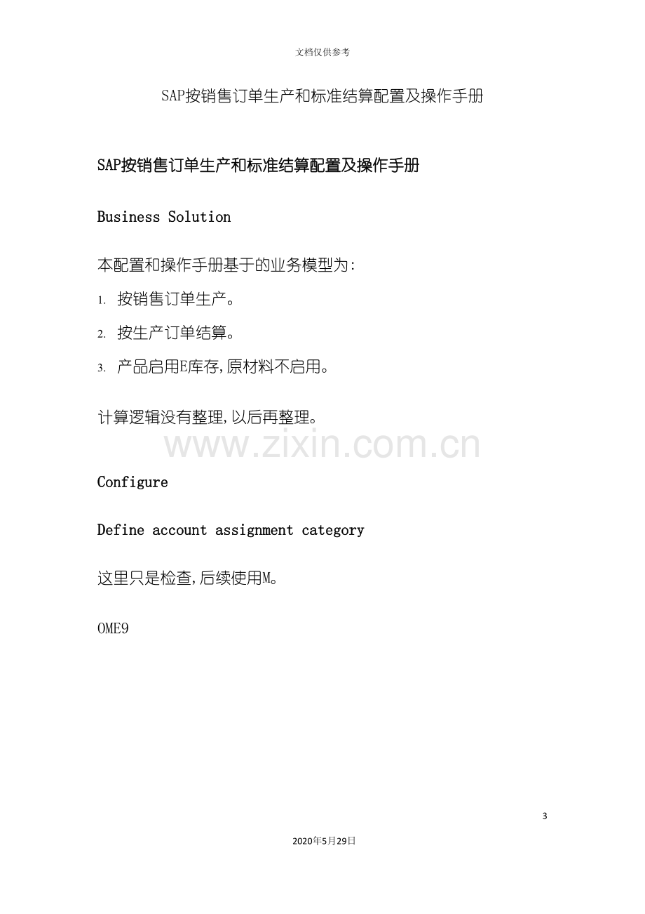 SAP按销售订单生产和标准结算配置及操作手册.doc_第3页