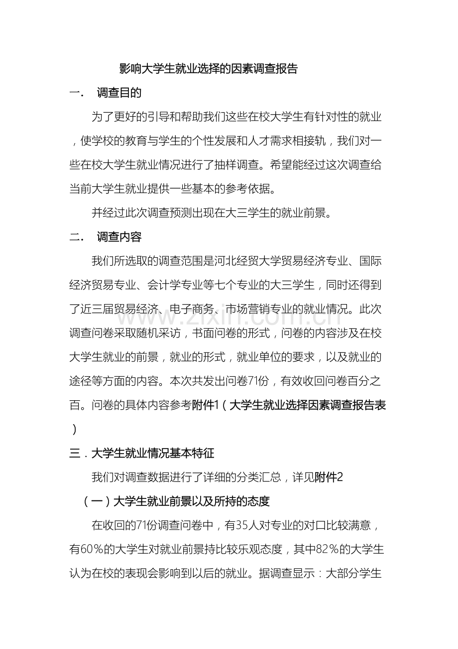 影响大学生就业选择的因素调查报告.doc_第2页