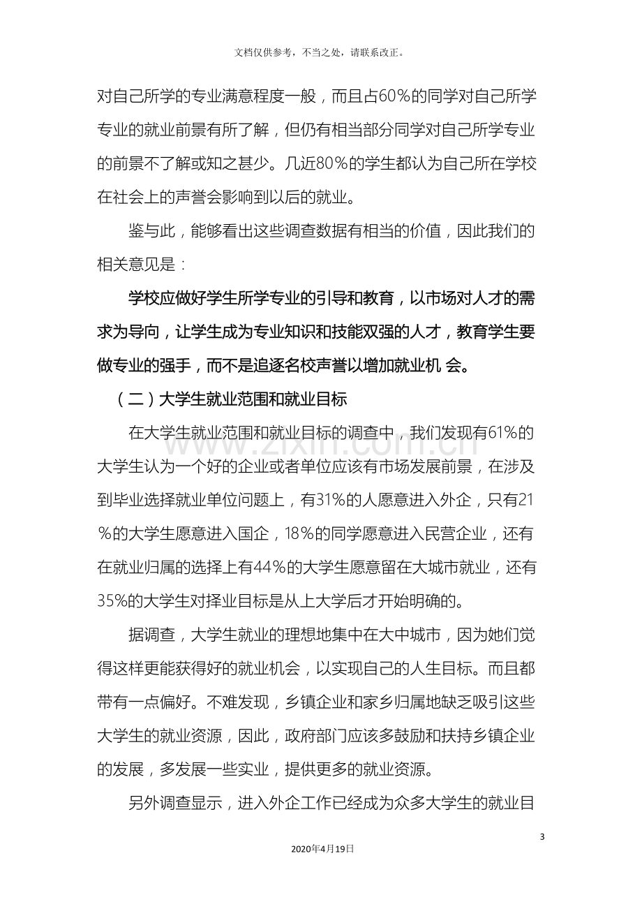 影响大学生就业选择的因素调查报告.doc_第3页