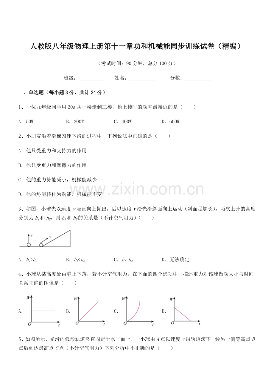 2018年人教版八年级物理上册第十一章功和机械能同步训练试卷(精编).docx_第1页