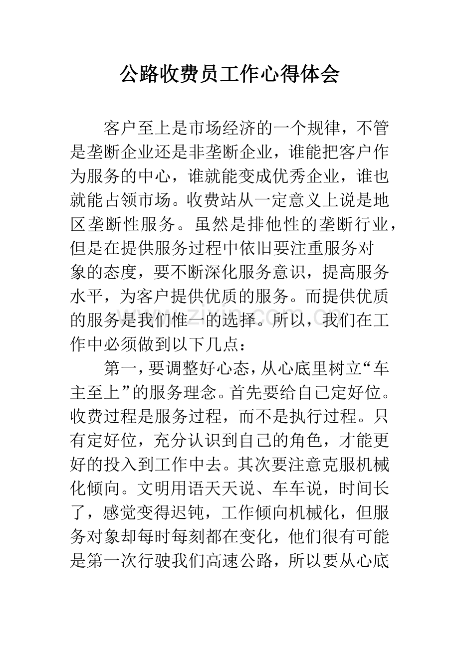 公路收费员工作心得体会.docx_第1页