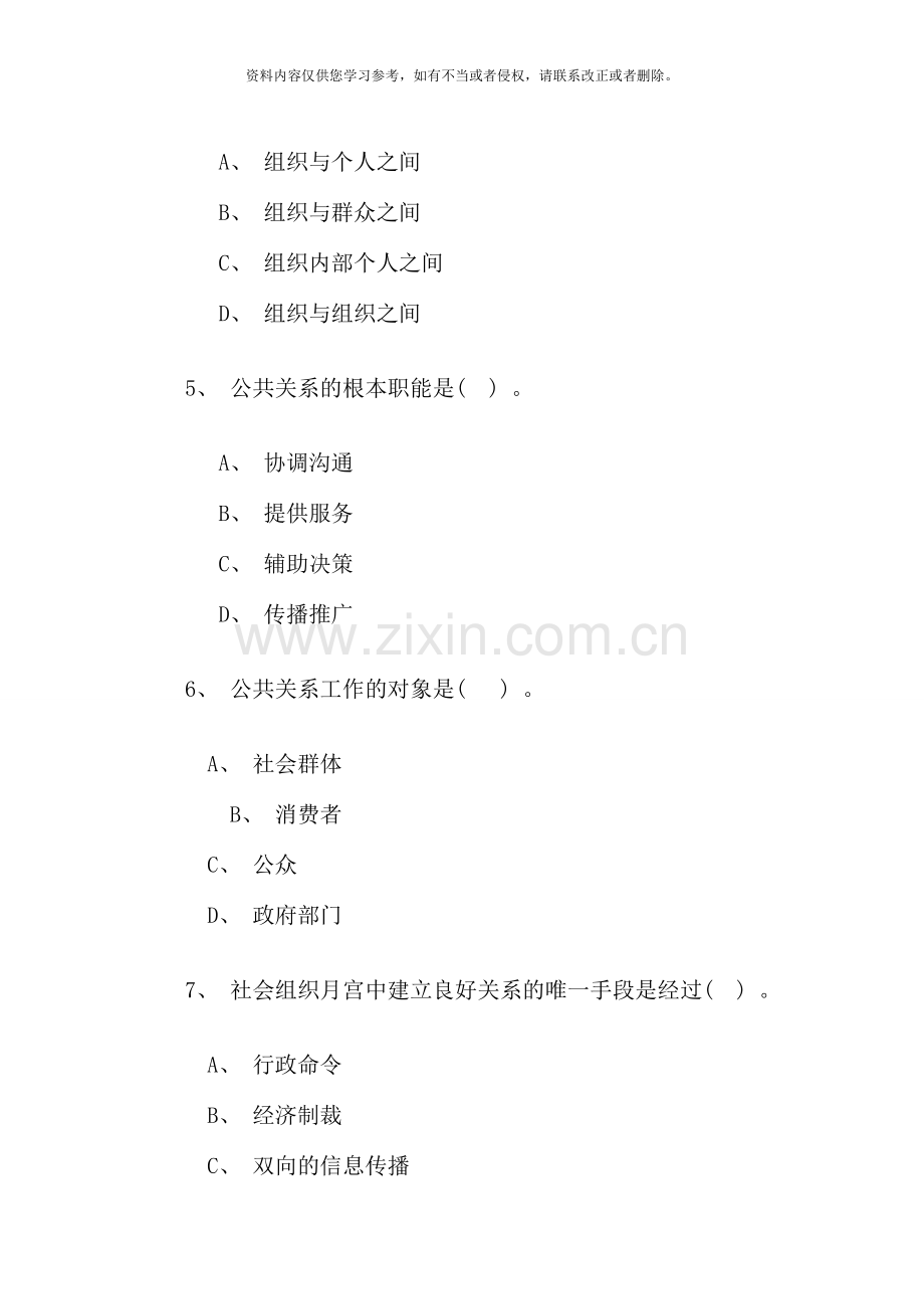 物业管理师考试试题答案公共关系基础知识与应用.doc_第2页