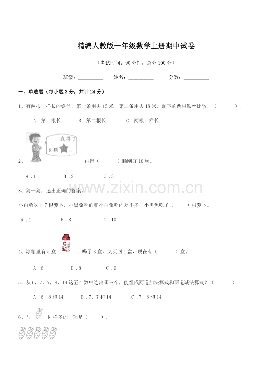 2022-2022学年榆树市红星小学精编人教版一年级数学上册期中试卷.docx_第1页