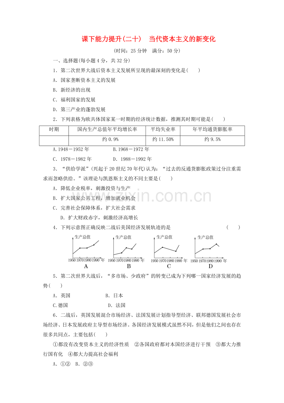 2022高中历史课下能力提升二十当代资本主义的新变化含解析人民版必修.doc_第1页