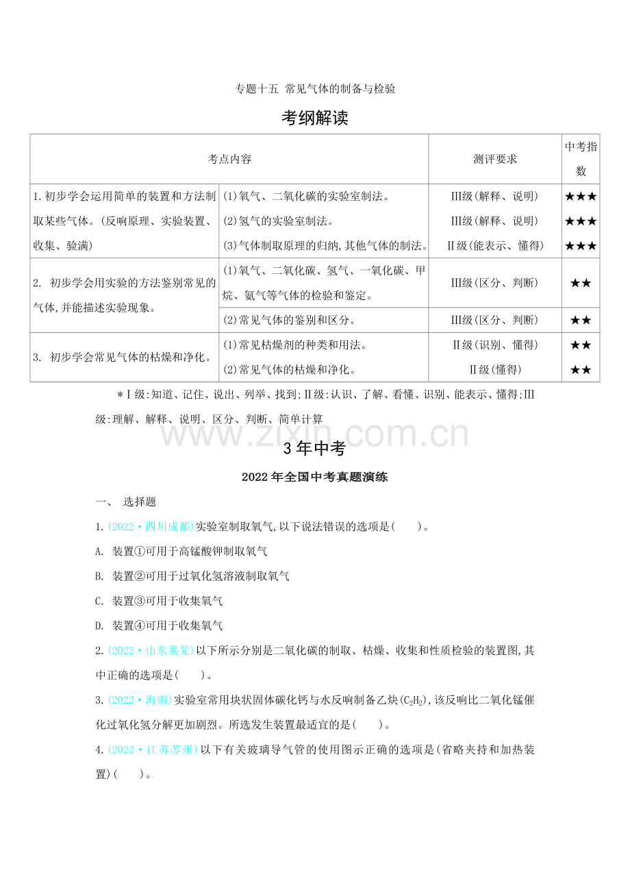 2022版化学专题(15)常见气体的制备与检验(含答案).docx_第1页