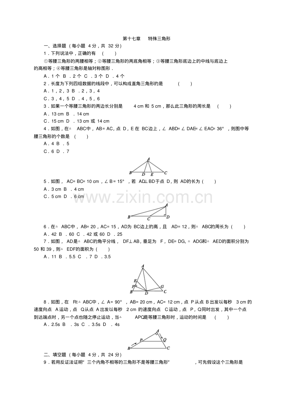 冀教版2018-2019学年八年级数学上册《第十七章特殊三角形》单元测试题附答案.pdf_第1页