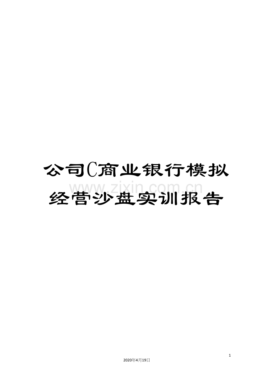 公司C商业银行模拟经营沙盘实训报告.docx_第1页