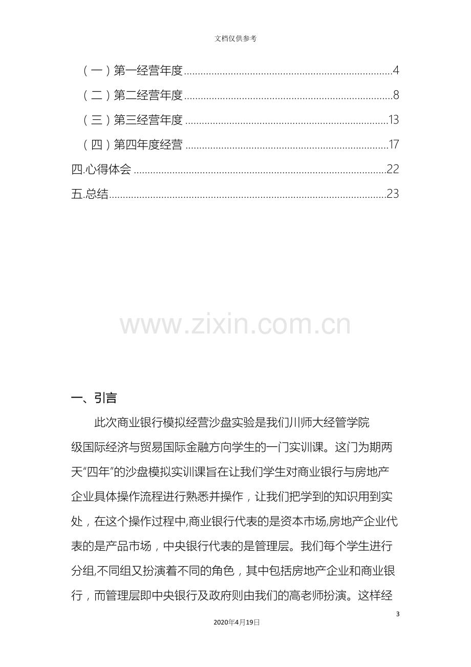 公司C商业银行模拟经营沙盘实训报告.docx_第3页