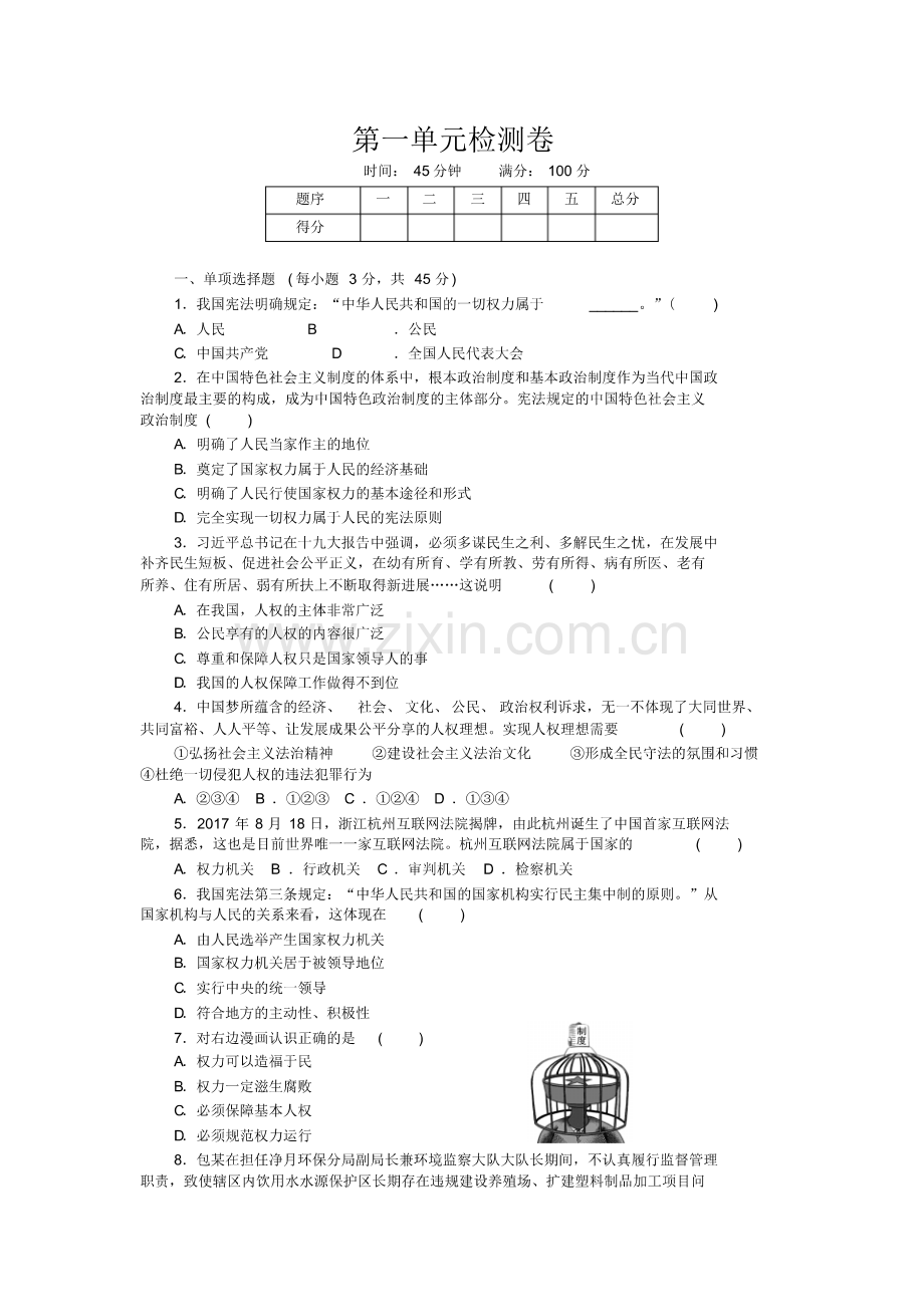 2019统编版八年级道德与法治下册第一单元检测卷(pdf版).pdf_第1页