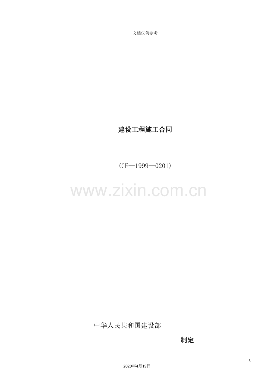 建设工程施工合同协议书样板.doc_第2页