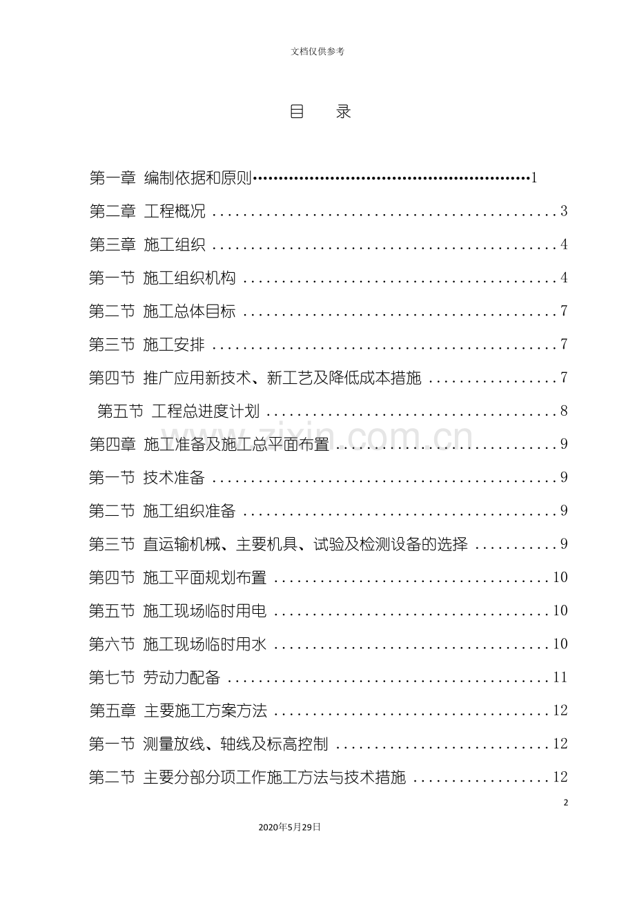 办公楼工程施工组织设计方案模板.doc_第2页