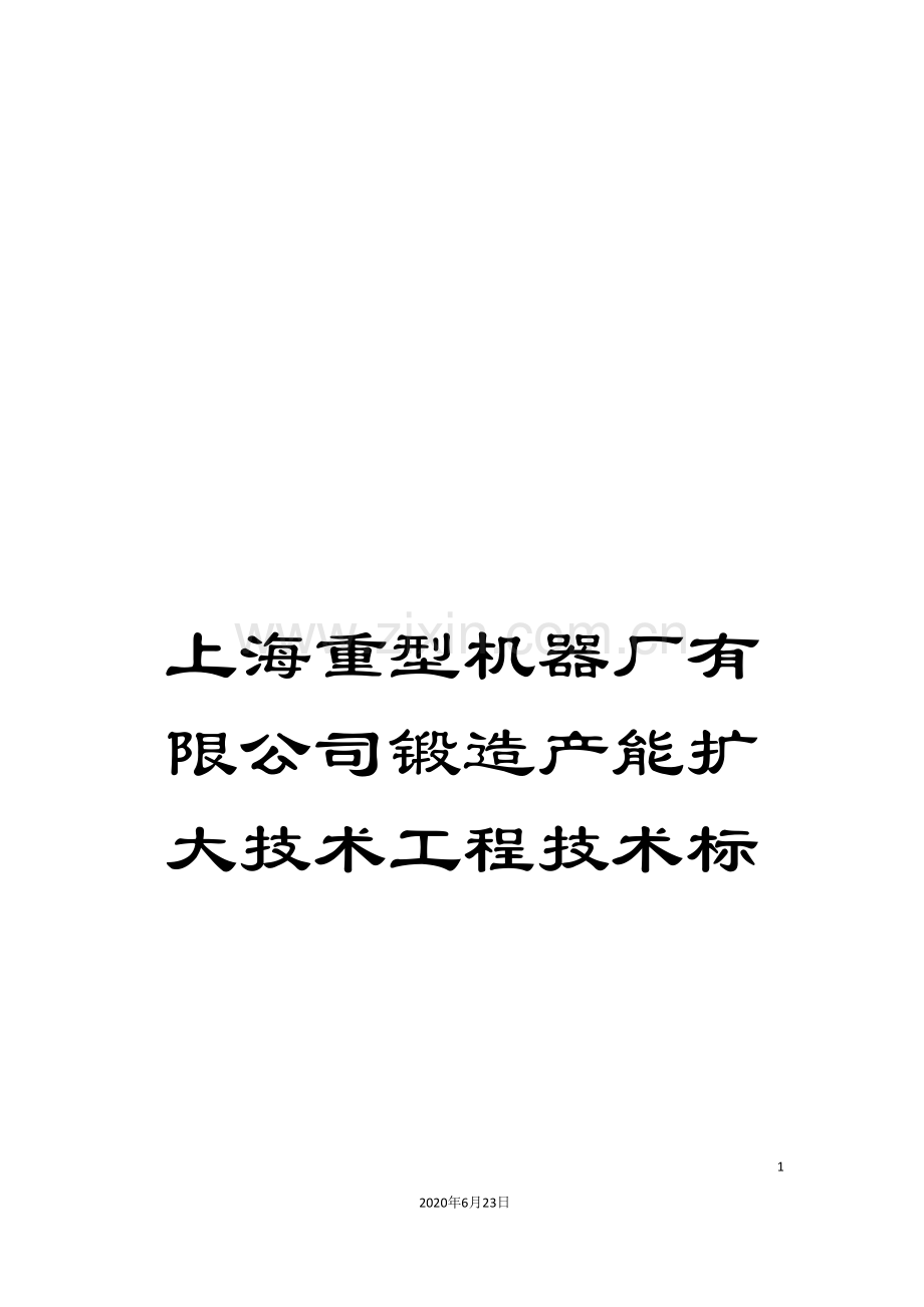 上海重型机器厂有限公司锻造产能扩大技术工程技术标.doc_第1页