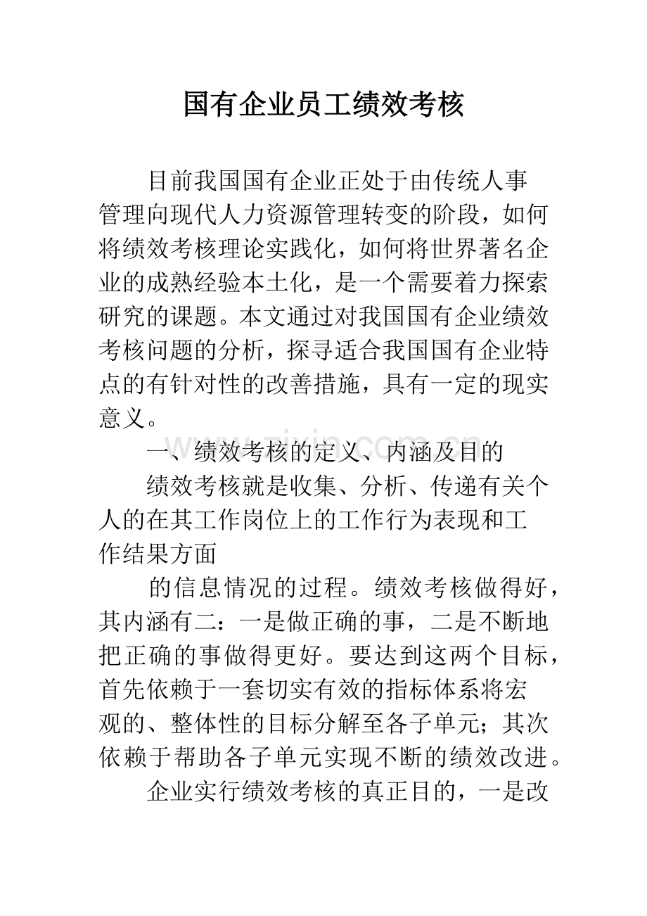 国有企业员工绩效考核.docx_第1页