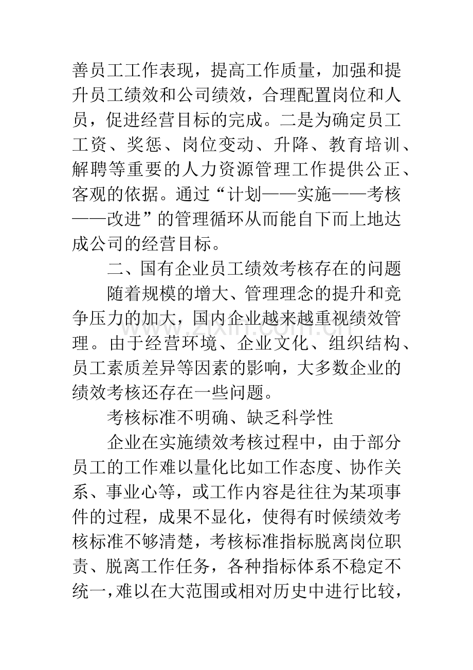 国有企业员工绩效考核.docx_第2页