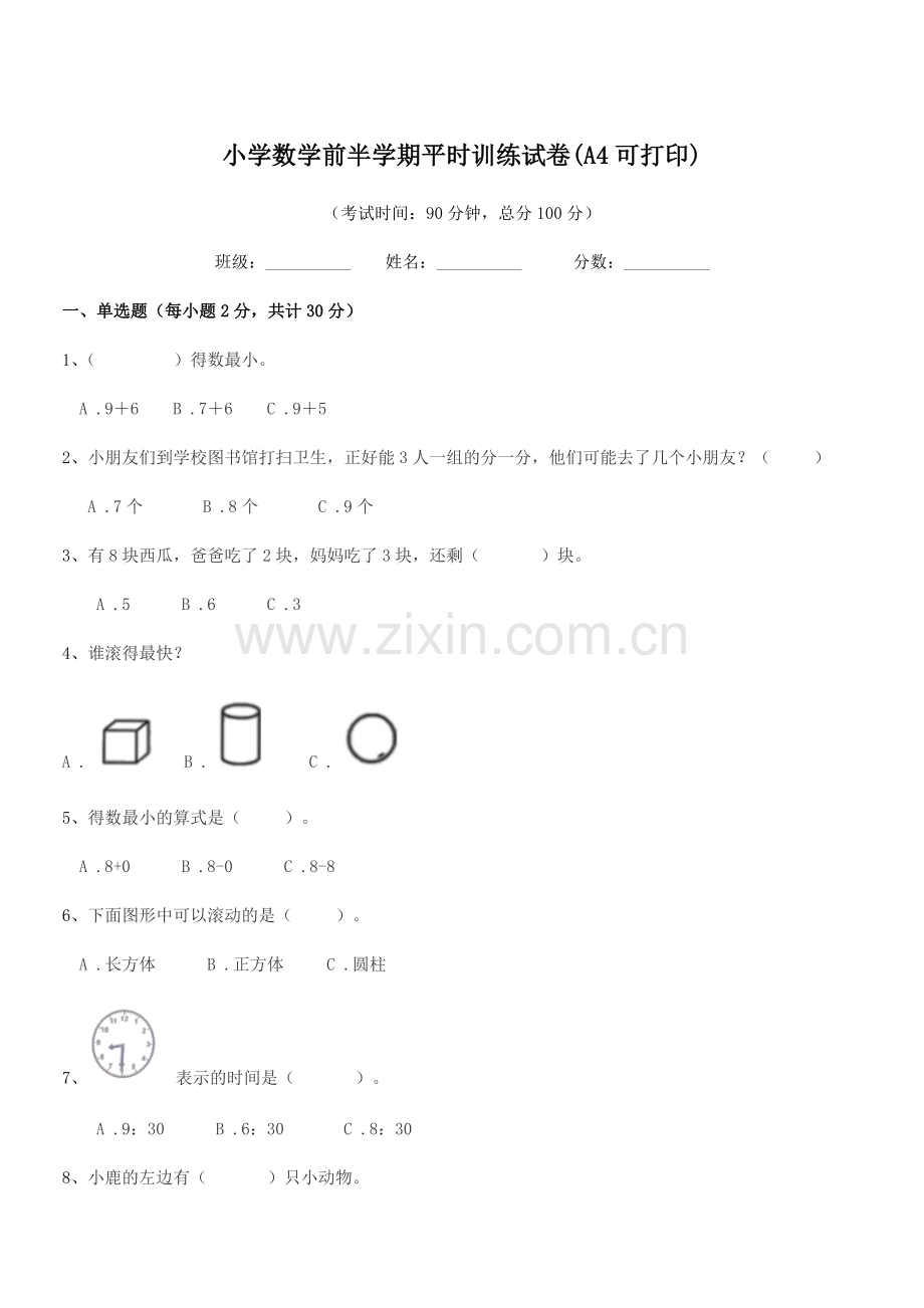 2018学年上半学期(一年级)小学数学前半学期平时训练试卷(A4可打印).docx_第1页