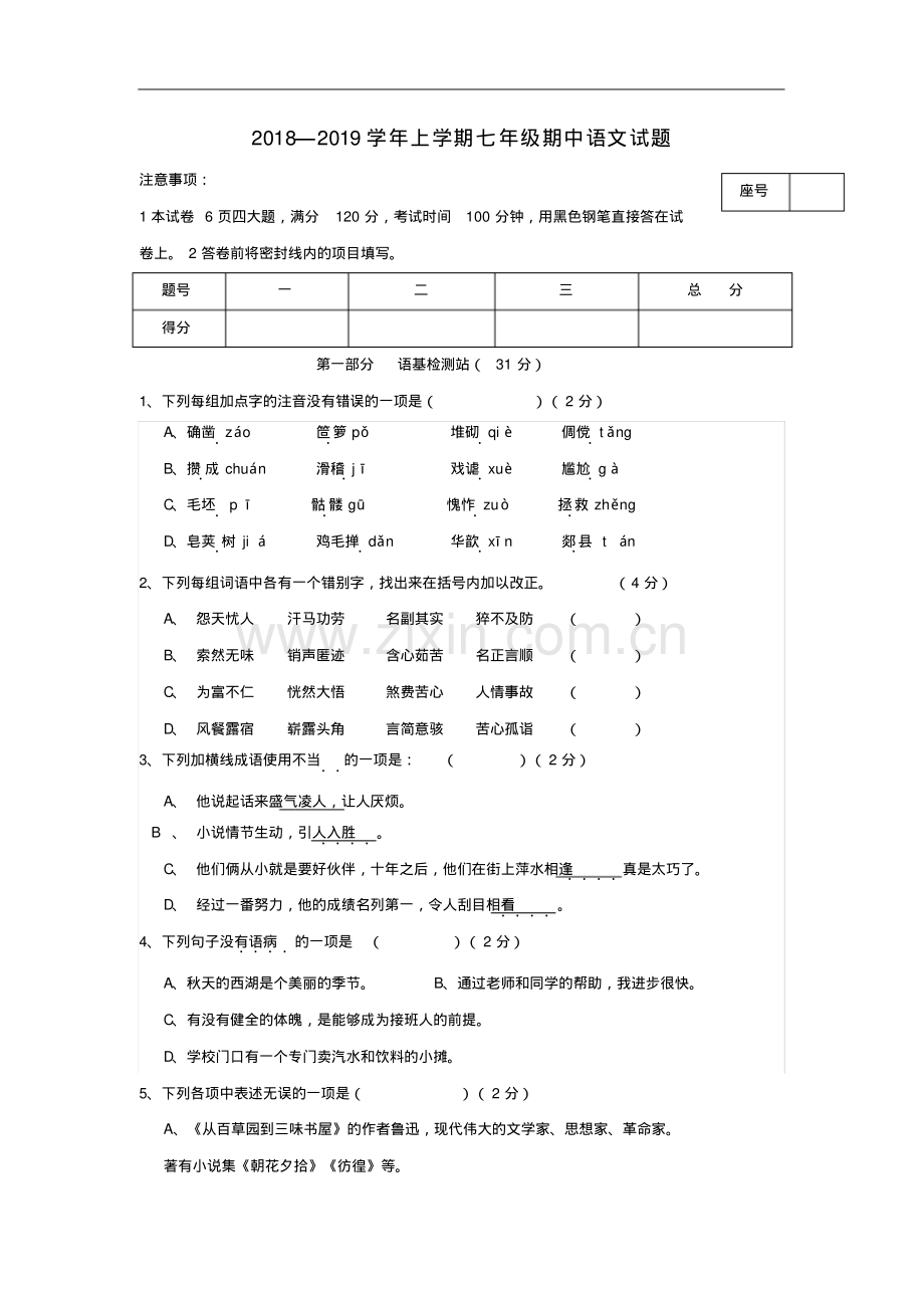 语文版2018-2019学年七年级上学期期中语文测试卷及答案.pdf_第1页