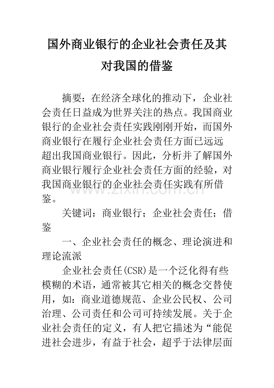 国外商业银行的企业社会责任及其对我国的借鉴.docx_第1页