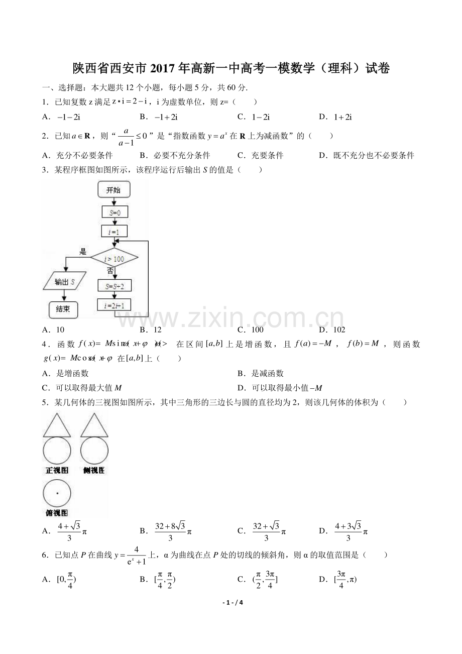 【陕西省西安市】2017年高新一中高考一模数学(理科)试卷.pdf_第1页