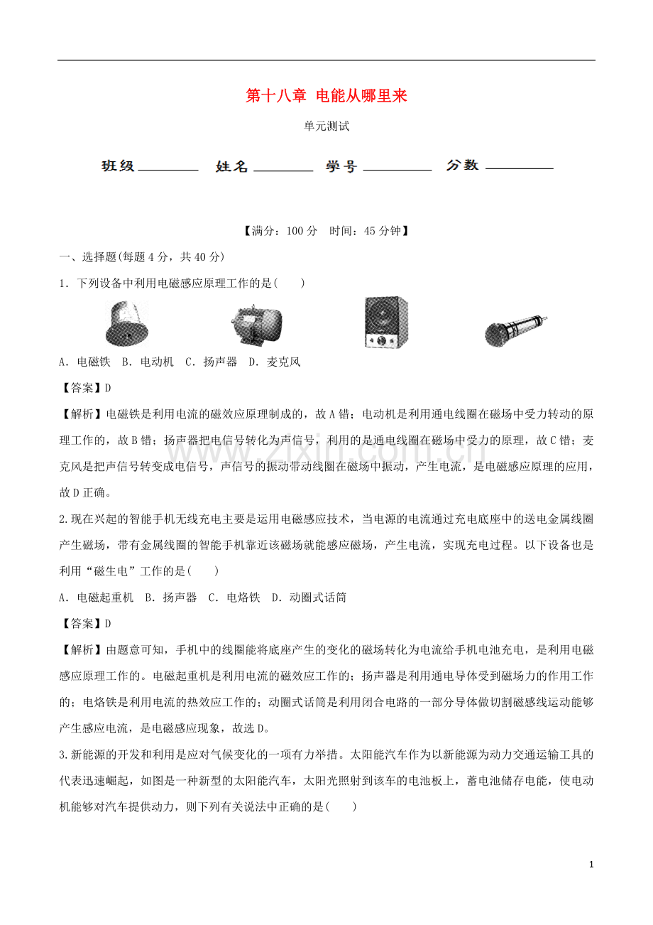 2019_2020学年九年级物理全册第18章电能从哪里来单元综合测试含解析新版沪科版.doc_第1页