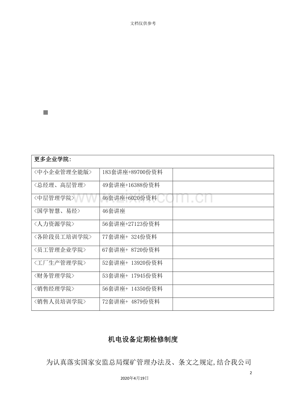 机电设备定期检修制度汇编.doc_第2页