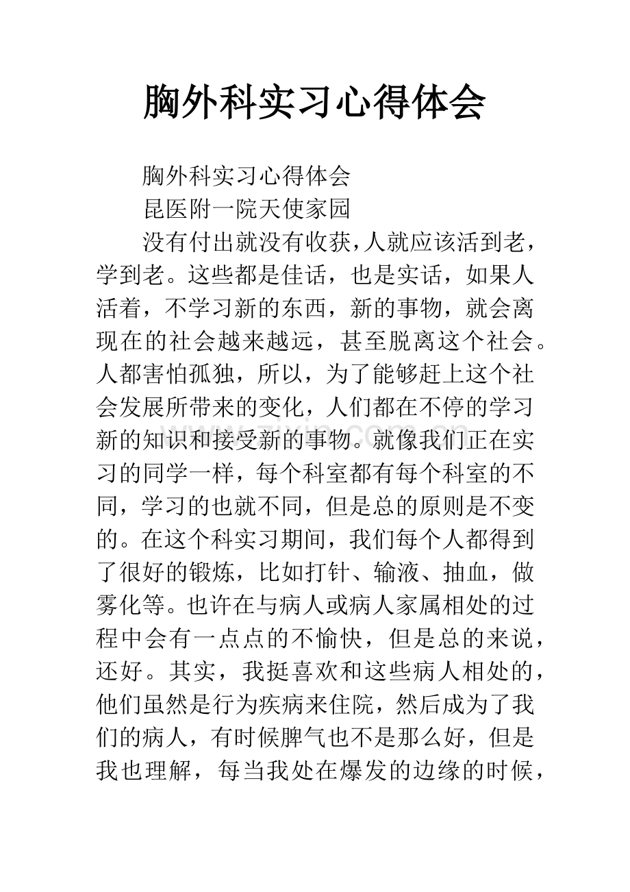 胸外科实习心得体会.docx_第1页