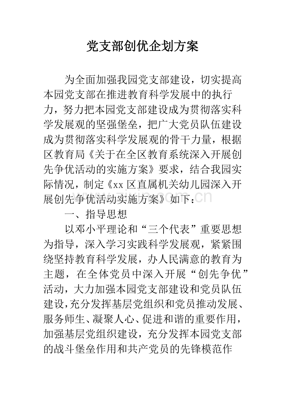 党支部创优企划方案.docx_第1页