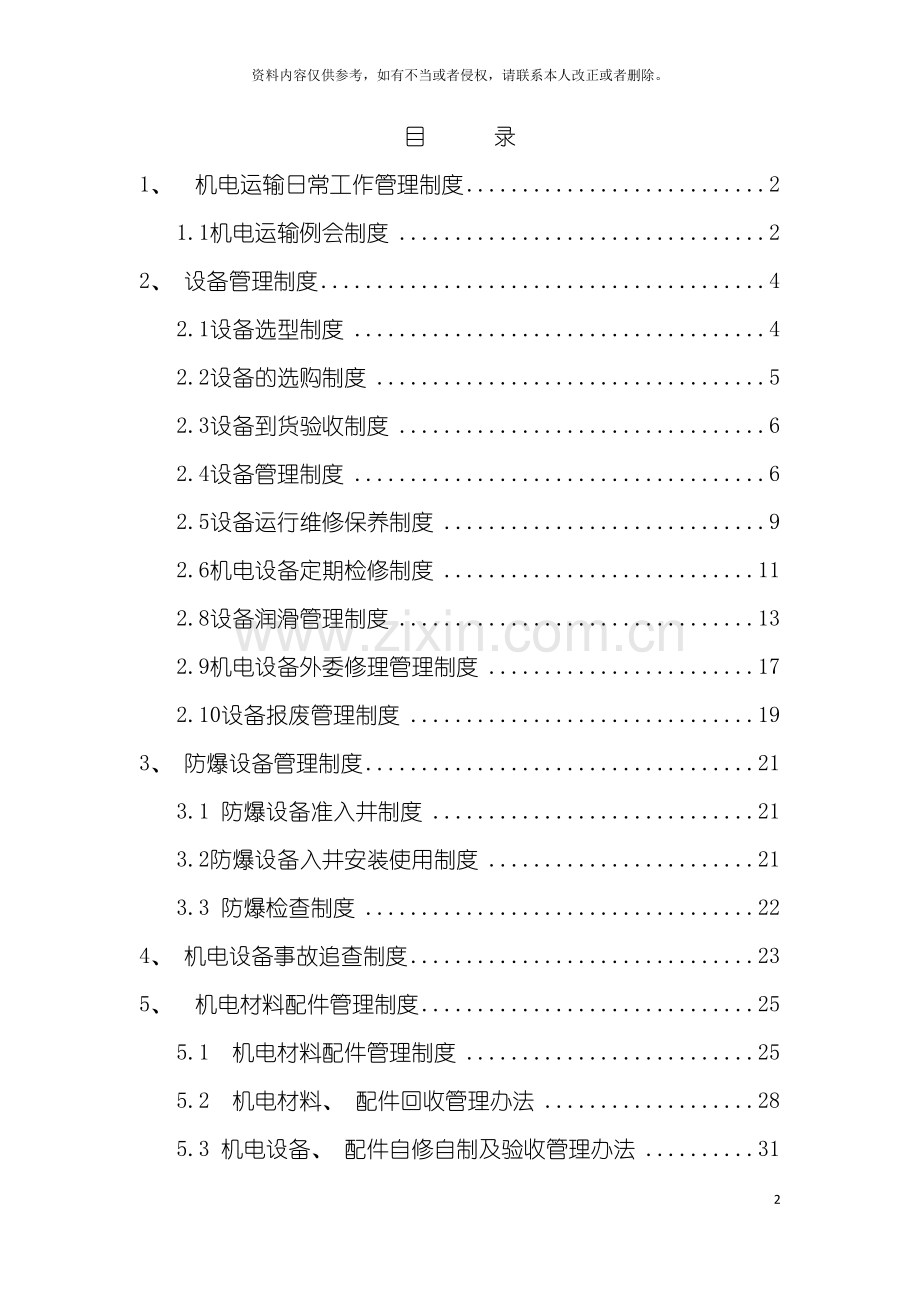 安全生产部机电管理制度模板.doc_第2页