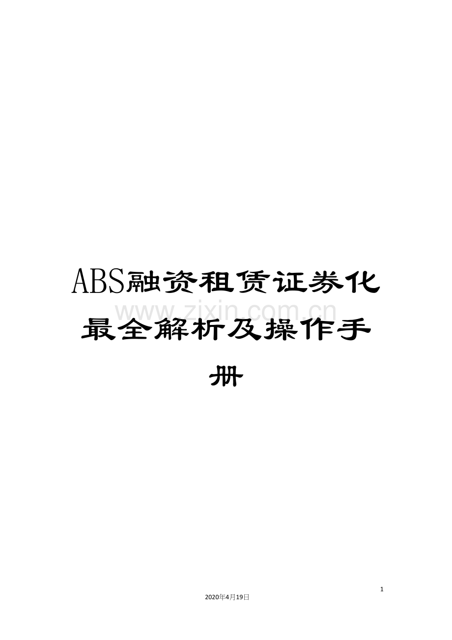 ABS融资租赁证券化最全解析及操作手册.docx_第1页