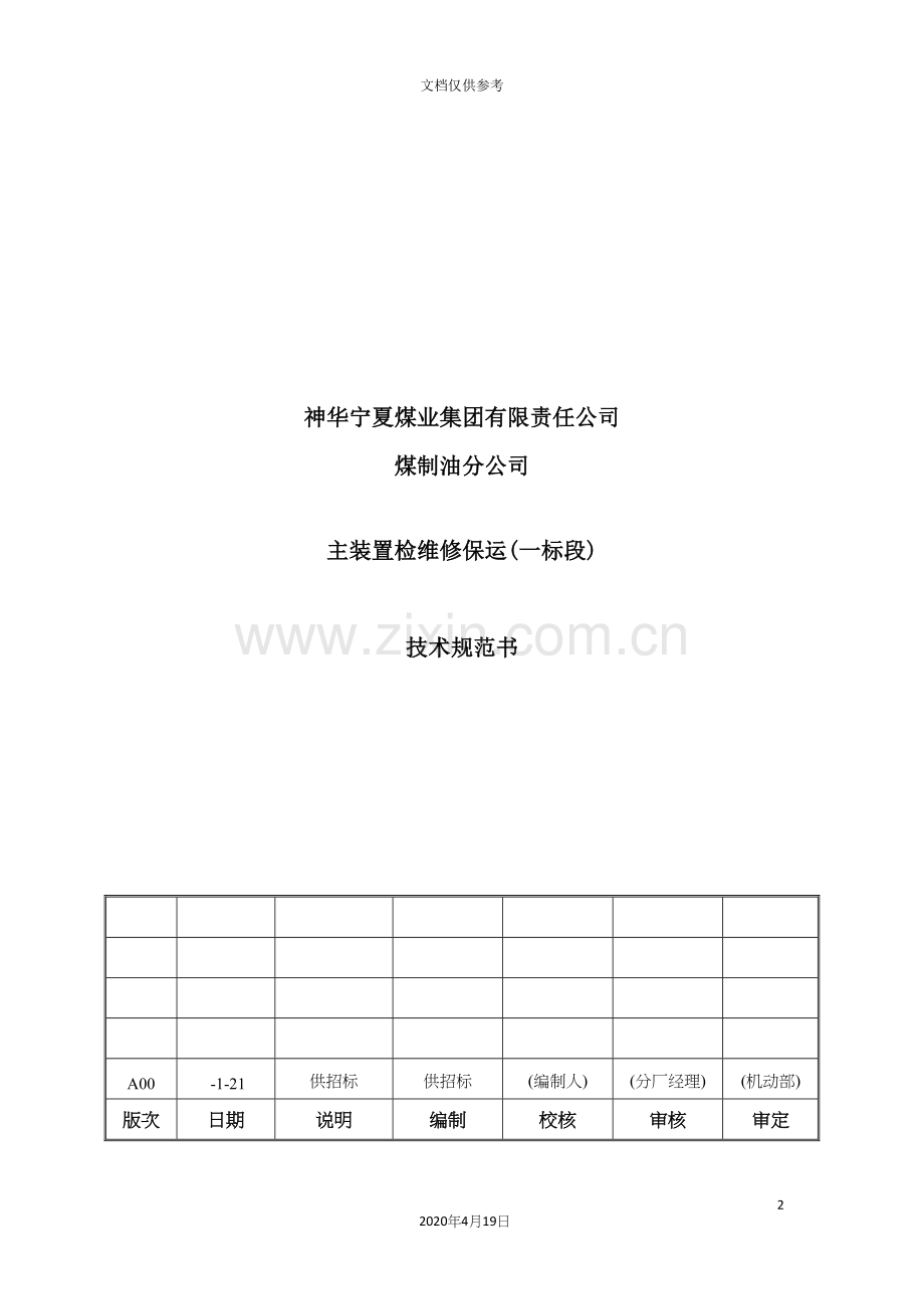 煤制油公司主装置检维修保运技术规范书.docx_第2页