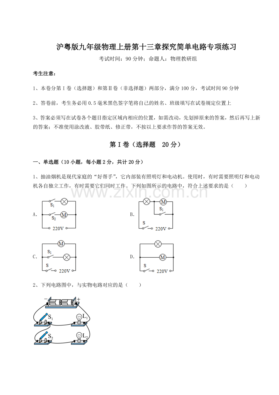 解析卷-沪粤版九年级物理上册第十三章探究简单电路专项练习试题(含答案解析).docx_第1页